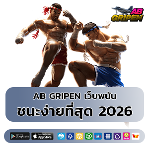 ab gripen เข้าสู่ระบบ